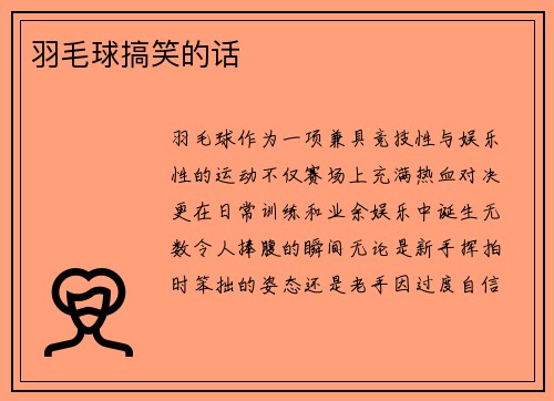 羽毛球搞笑的话