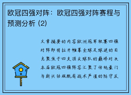 欧冠四强对阵：欧冠四强对阵赛程与预测分析 (2)