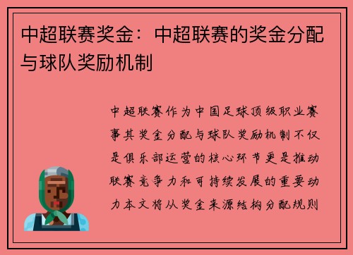 中超联赛奖金：中超联赛的奖金分配与球队奖励机制