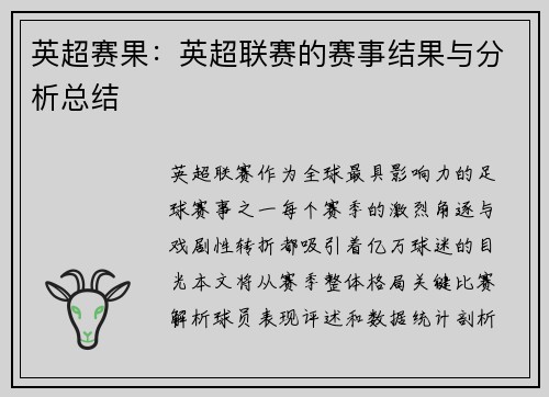 英超赛果：英超联赛的赛事结果与分析总结