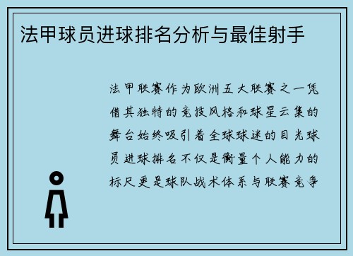 法甲球员进球排名分析与最佳射手