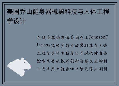 美国乔山健身器械黑科技与人体工程学设计