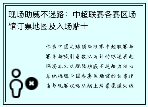 现场助威不迷路：中超联赛各赛区场馆订票地图及入场贴士