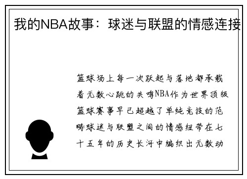 我的NBA故事：球迷与联盟的情感连接