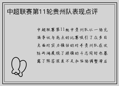 中超联赛第11轮贵州队表现点评