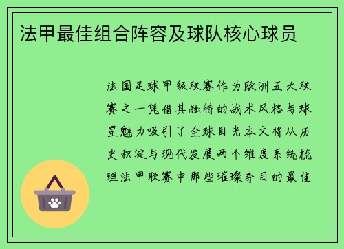 法甲最佳组合阵容及球队核心球员