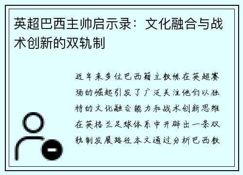 英超巴西主帅启示录：文化融合与战术创新的双轨制