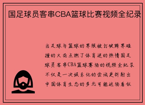 国足球员客串CBA篮球比赛视频全纪录