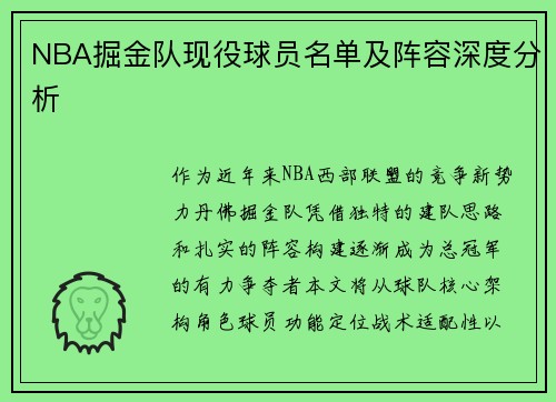 NBA掘金队现役球员名单及阵容深度分析