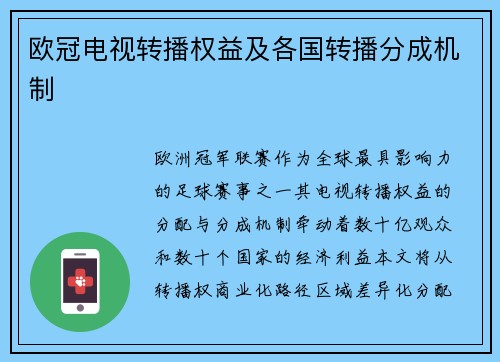 欧冠电视转播权益及各国转播分成机制