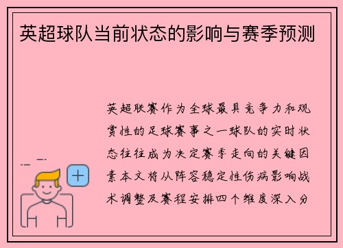 英超球队当前状态的影响与赛季预测