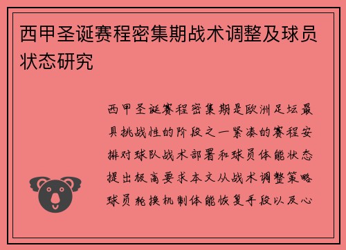 西甲圣诞赛程密集期战术调整及球员状态研究