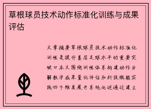 草根球员技术动作标准化训练与成果评估
