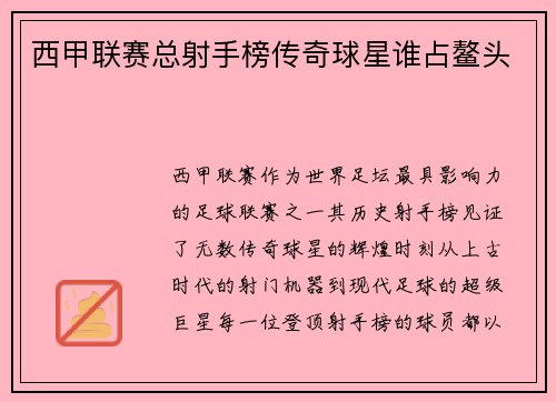 西甲联赛总射手榜传奇球星谁占鳌头
