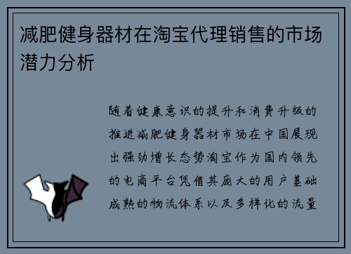 减肥健身器材在淘宝代理销售的市场潜力分析
