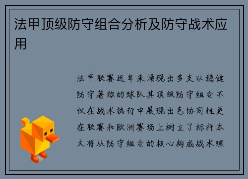 法甲顶级防守组合分析及防守战术应用