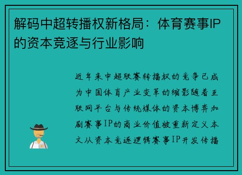 解码中超转播权新格局：体育赛事IP的资本竞逐与行业影响