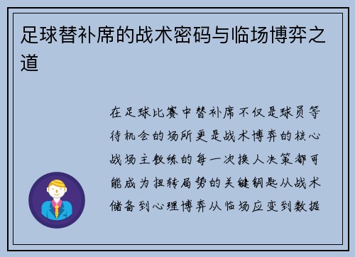 足球替补席的战术密码与临场博弈之道