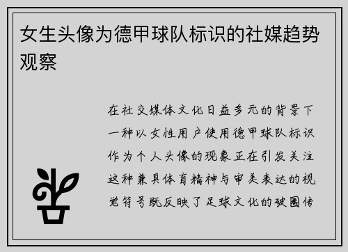 女生头像为德甲球队标识的社媒趋势观察