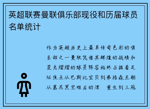 英超联赛曼联俱乐部现役和历届球员名单统计