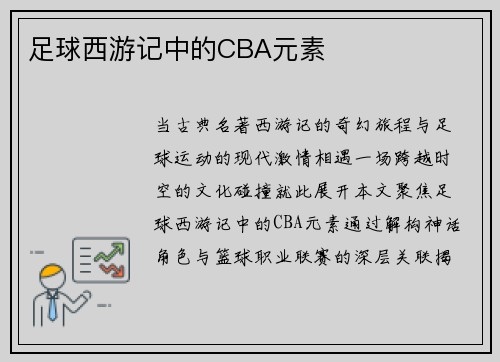 足球西游记中的CBA元素