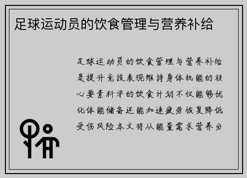 足球运动员的饮食管理与营养补给