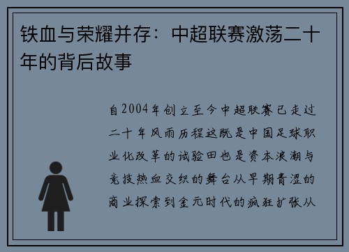 铁血与荣耀并存：中超联赛激荡二十年的背后故事