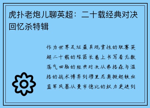 虎扑老炮儿聊英超：二十载经典对决回忆杀特辑
