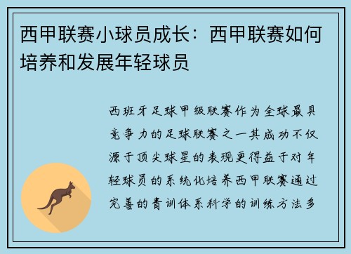 西甲联赛小球员成长：西甲联赛如何培养和发展年轻球员