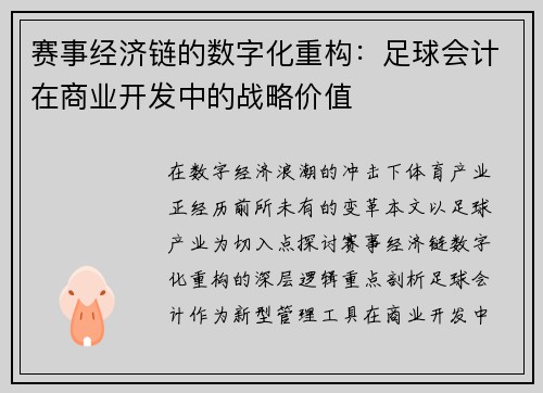 赛事经济链的数字化重构：足球会计在商业开发中的战略价值