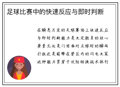 足球比赛中的快速反应与即时判断