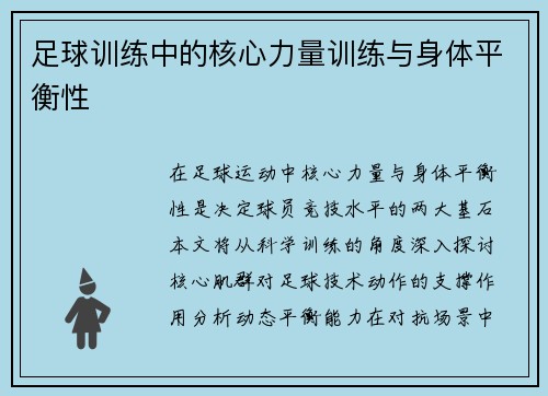足球训练中的核心力量训练与身体平衡性
