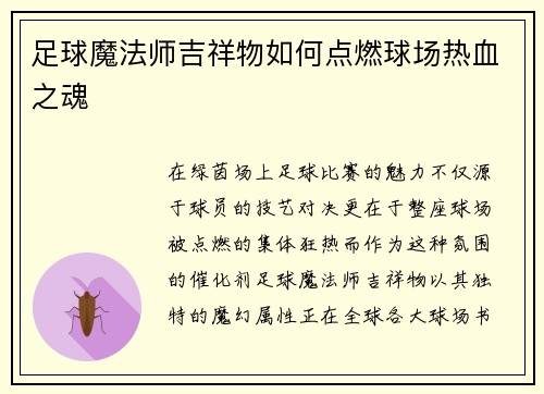 足球魔法师吉祥物如何点燃球场热血之魂