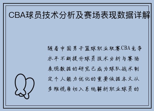 CBA球员技术分析及赛场表现数据详解