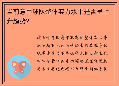 当前意甲球队整体实力水平是否呈上升趋势？