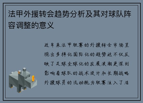 法甲外援转会趋势分析及其对球队阵容调整的意义