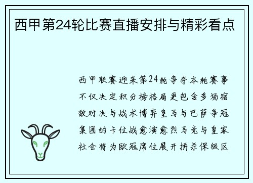 西甲第24轮比赛直播安排与精彩看点