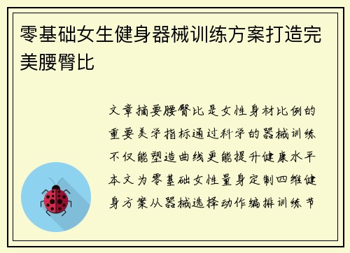 零基础女生健身器械训练方案打造完美腰臀比