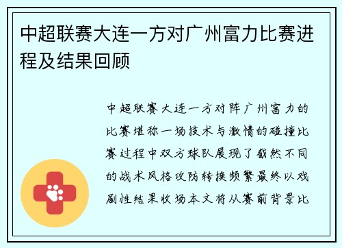 中超联赛大连一方对广州富力比赛进程及结果回顾