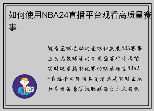 如何使用NBA24直播平台观看高质量赛事