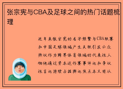 张宗宪与CBA及足球之间的热门话题梳理