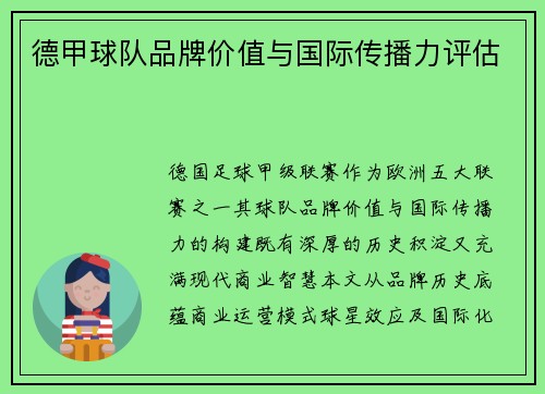 德甲球队品牌价值与国际传播力评估