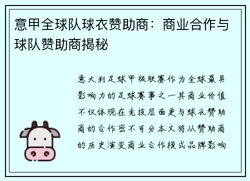 意甲全球队球衣赞助商：商业合作与球队赞助商揭秘