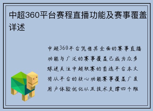 中超360平台赛程直播功能及赛事覆盖详述
