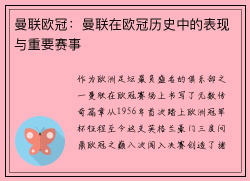曼联欧冠：曼联在欧冠历史中的表现与重要赛事