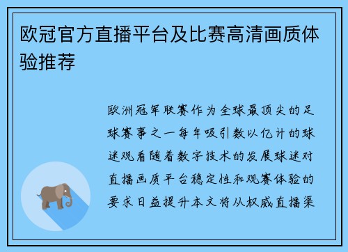 欧冠官方直播平台及比赛高清画质体验推荐