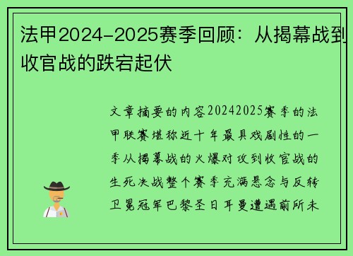 法甲2024-2025赛季回顾：从揭幕战到收官战的跌宕起伏