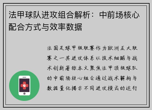 法甲球队进攻组合解析：中前场核心配合方式与效率数据