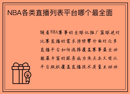 NBA各类直播列表平台哪个最全面