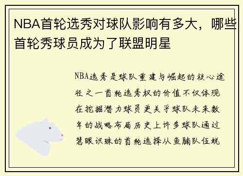 NBA首轮选秀对球队影响有多大，哪些首轮秀球员成为了联盟明星
